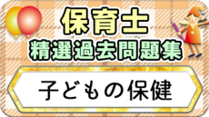 保育士 精選過去問題集  令和7年後期・8年前期対策【子どもの保健】