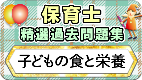 保育士 精選過去問題集  令和7年後期・8年前期対策【子どもの食と栄養】