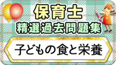 保育士 精選過去問題集  令和7年後期・8年前期対策【子どもの食と栄養】