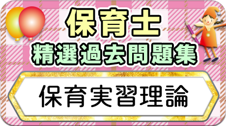 保育士 精選過去問題集  令和7年後期・8年前期対策【保育実習理論】