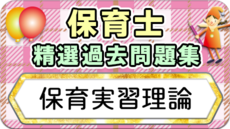 保育士 精選過去問題集  令和7年後期・8年前期対策【保育実習理論】