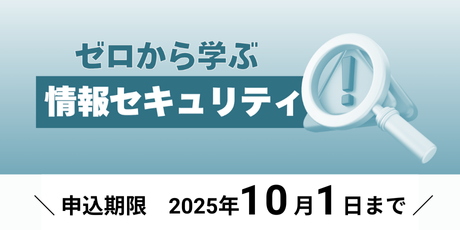 ゼロから学ぶ情報セキュリティ