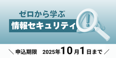 ゼロから学ぶ情報セキュリティ