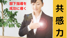 部下指導を成功に導く「共感力」