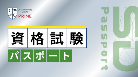 SD検定資格試験（パスポート）
