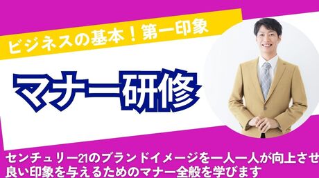 マナー研修