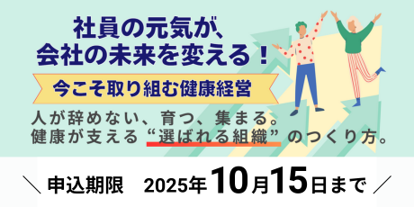 社員の元気が、会社の未来を変える！～今こそ取り組む健康経営～