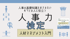 【第9回】人材マネジメント入門（2025年9月1日-9月30日）