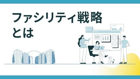 ファシリティ戦略講座 ～グランドデザインと基本計画策定のポイント～