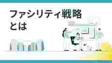 ファシリティ戦略講座 ～グランドデザインと基本計画策定のポイント～