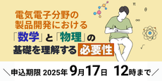 電気電子分野の製品開発における「数学」と「物理」の基礎を理解する必要性