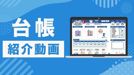 台帳紹介動画