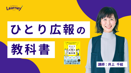 【短期集中コース】ひとり広報の教科書
