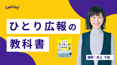 【短期集中コース】ひとり広報の教科書