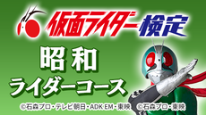 第1回 仮面ライダー検定＜昭和ライダーコース＞