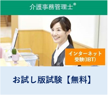 【お試し版】介護事務管理士技能認定試験