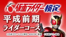 第1回 仮面ライダー検定＜平成前期ライダーコース＞