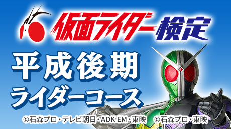 第1回 仮面ライダー検定＜平成後期ライダーコース＞