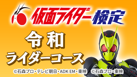 第1回 仮面ライダー検定＜令和ライダーコース＞ | ユーキャン 検定ひろば