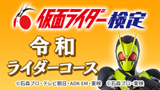 第1回 仮面ライダー検定＜令和ライダーコース＞