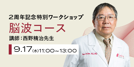 9/17(水)開催｜2周年記念特別ワークショップ_脳波コース