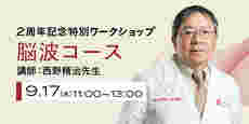 9/17(水)開催｜2周年記念特別ワークショップ_脳波コース