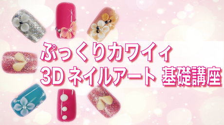 ぷっくりカワイィ3Dネイルアート基礎講座 | 講師: 藤本 美穂