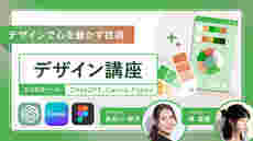 デザイン・リスキリング講座