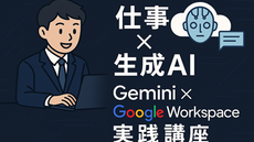 【Gemini実践講座】GoogleWorkspace活用現場で使える基本技