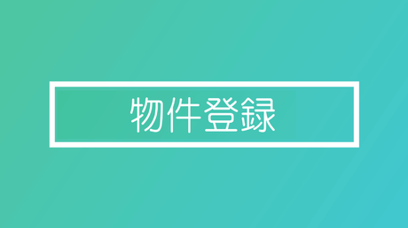 「21Cloud 物件登録」コース