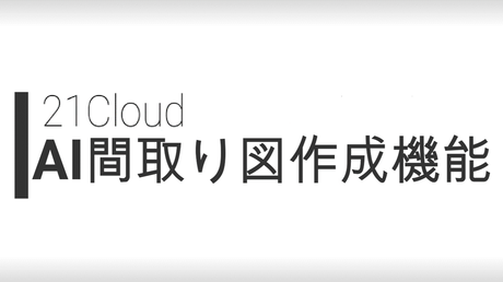 「21Cloud AI間取り図」コース