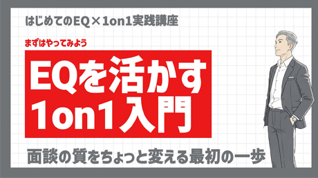 EQを活かす1on1入門