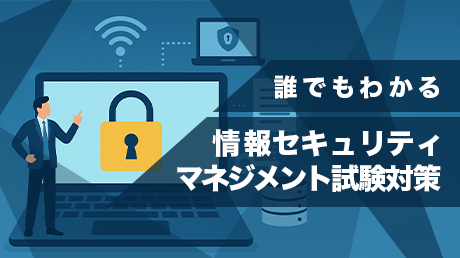 誰でもわかる 情報セキュリティマネジメント試験対策