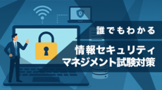 誰でもわかる 情報セキュリティマネジメント試験対策