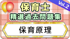 保育士 精選過去問題集  令和7年後期・8年前期対策【保育原理】②