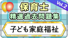 保育士 精選過去問題集  令和7年後期・8年前期対策【子ども家庭福祉】②