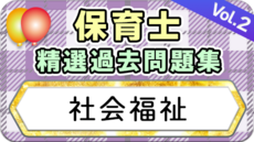 保育士 精選過去問題集  令和7年後期・8年前期対策【社会福祉】②
