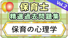 保育士 精選過去問題集  令和7年後期・8年前期対策【保育の心理学】②