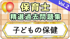 保育士 精選過去問題集  令和7年後期・8年前期対策【子どもの保健】②
