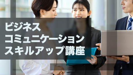 ビジネスコミュニケーションスキルアップ講座