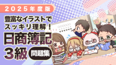 【2025年度版】豊富な演習でスッキリ理解！日商簿記3級［問題集］