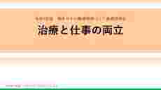 【Cテーマ】　病気治療と仕事の両立
