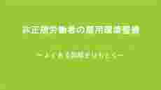 【Dテーマ】　非正規労働者の雇用環境整備