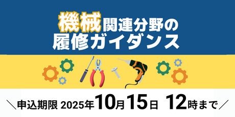 機械関連分野の履修ガイダンス