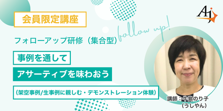 会員研修（フォローアップ・勉強会）