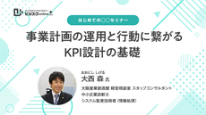 【はじめての○○セミナー】事業計画の運用と行動に繋がるKPI設計の基礎