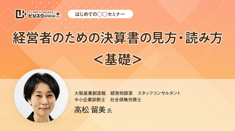 【はじめての○○セミナー】経営者のための決算書の見方・読み方＜基礎＞