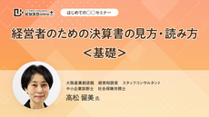 【はじめての○○セミナー】経営者のための決算書の見方・読み方＜基礎＞