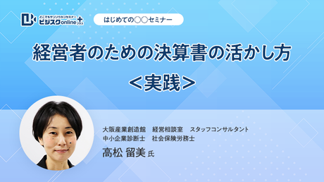 【はじめての○○セミナー】経営者のための決算書の活かし方＜実践＞