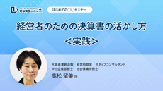【はじめての○○セミナー】経営者のための決算書の活かし方＜実践＞